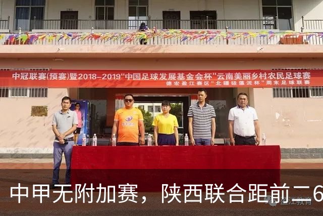 中甲无附加赛，陕西联合距前二6分，冲超还有戏吗？