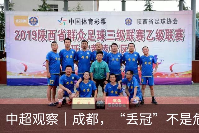 中超观察｜成都，“丢冠”不是危言耸听了