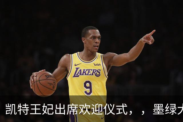 凯特王妃出席欢迎仪式，，墨绿大衣优雅出圈，端庄而不沉闷