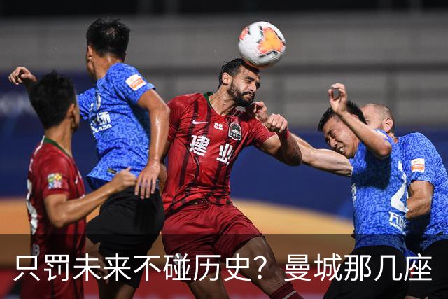 只罚未来不碰历史？曼城那几座“带血”的冠军，英超到底敢不敢动？