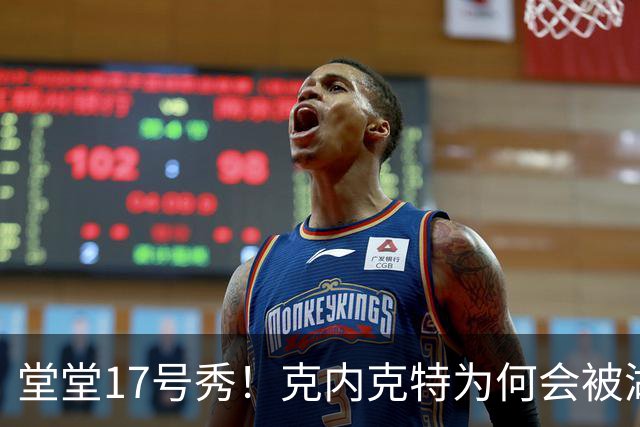 堂堂17号秀！克内克特为何会被湖人放弃？