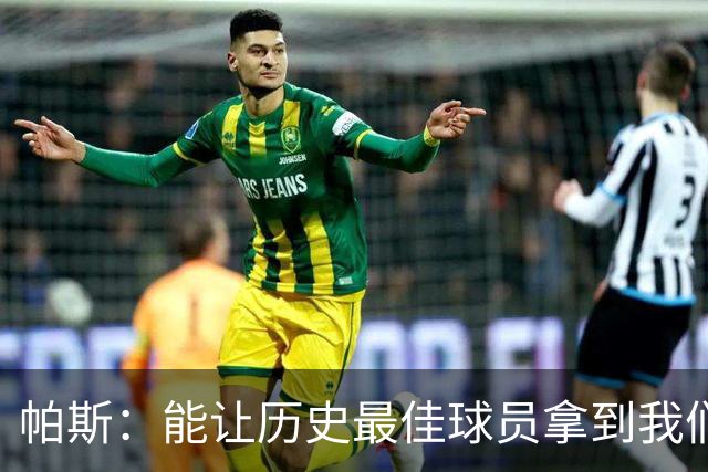 帕斯：能让历史最佳球员拿到我们的球衣，这是一份莫大的荣幸