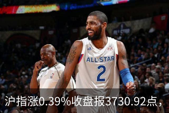 沪指涨0.39%收盘报3730.92点，成交额1.44万亿，地面兵装行业领涨