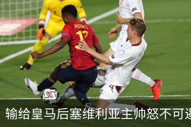 输给皇马后塞维利亚主帅怒不可遏：也许是为了保住国家德比悬念！
